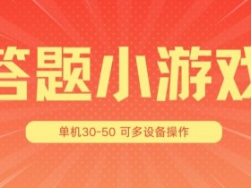 答题小游戏3.0单机版：30-50人同屏竞技，多设备放大操作更畅快-54创业网