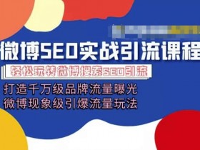 微博营销培训：千万级流量曝光秘籍，引爆现象级玩法-54创业网
