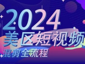 美区短视频混剪全流程：搬运实操与逻辑知识一学就会-54创业网