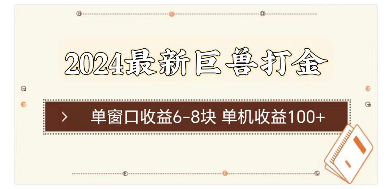 2024巨兽打金攻略：单窗口6-8元 单机日赚100+技巧大公开-54创业网