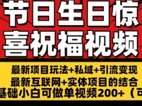 零基础小白可做：节日生日惊喜视频单条200+，最新持久玩法揭秘-54创业网