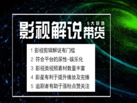 电影解说剪辑实操课：轻松带货掘金蓝海市场，新手也能快速上手-54创业网