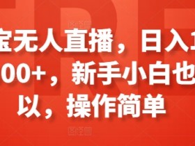 淘宝无人直播赚钱攻略：新手小白轻松日入100-300+，简单操作速成-54创业网