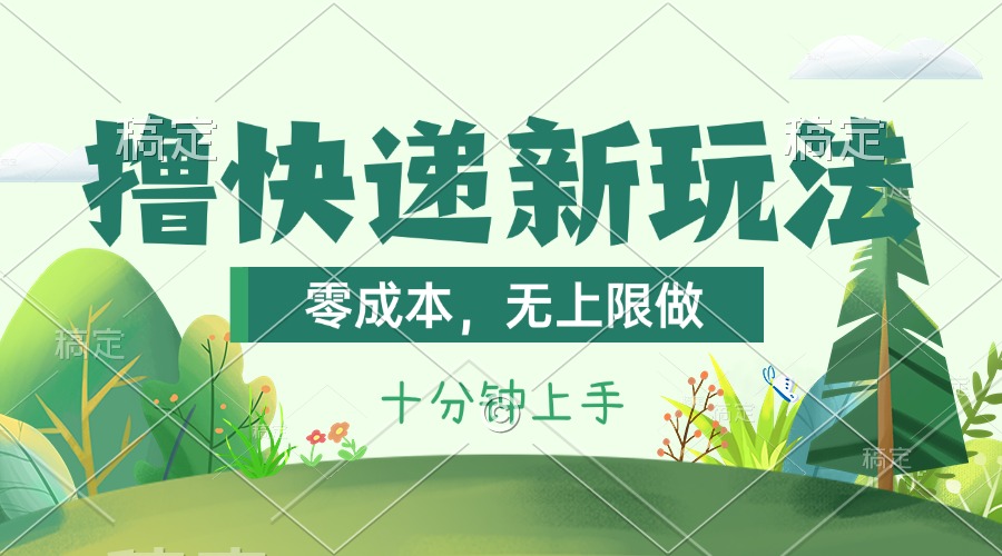 零成本撸快递日赚1000+：最新无上限玩法，看完秒会-54创业网