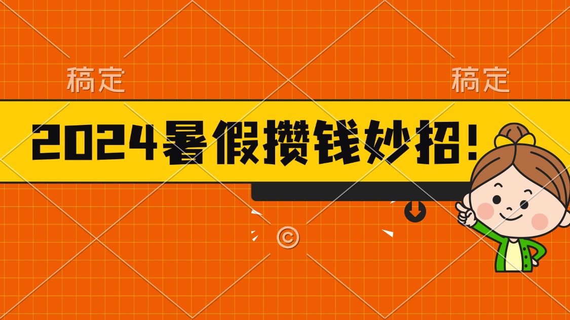 2024暑假攒钱攻略：每天半小时轻松赚火锅钱，真实有效！-54创业网