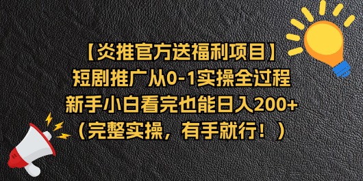 炎推短剧推广0-1实操教程：新手小白日赚500+官方福利攻略-54创业网