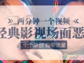 2分钟恶搞经典影视名场面：原创爆笑短片自带流量-54创业网