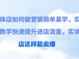 实体店营销技巧：10个简单方法快速提升进店客流，这样操作销量翻倍-54创业网