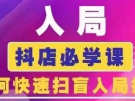 2024抖音商城运营课：6月新版抖店速成指南，零基础必学扫盲课-54创业网