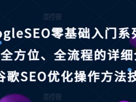 GoogleSEO零基础入门教程：全方位全流程掌握谷歌SEO优化技巧-54创业网
