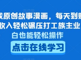 AI原创故事漫画赚钱：每天4-5张轻松赚，小白操作碾压主业收入-54创业网