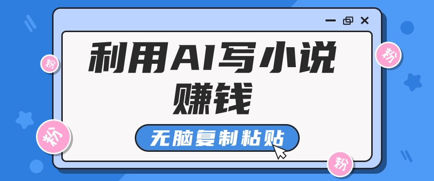 知乎AI写小说赚钱攻略：0基础月入6万，复制粘贴就能赚！-54创业网