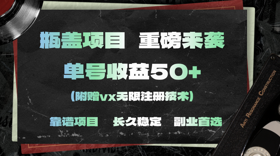 小白轻松赚：一分钟一单稳赚30+，零基础也能上手-54创业网