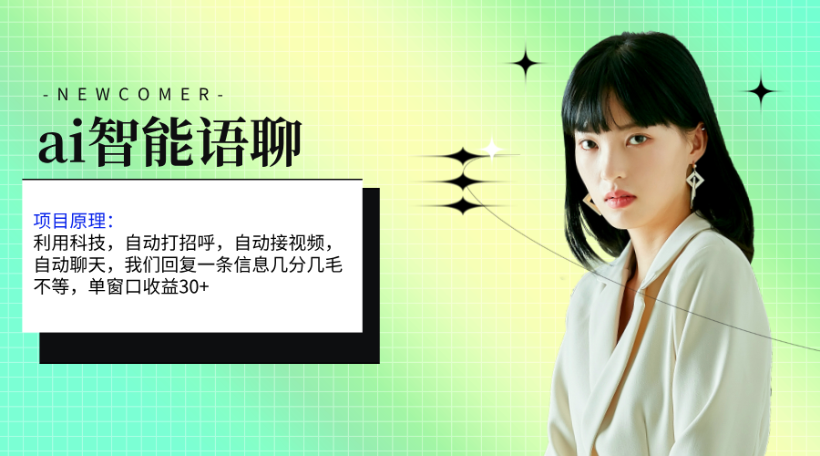 AI智能语聊软件：单窗口30+并发/单机500+在线，零门槛轻松赚钱！-54创业网