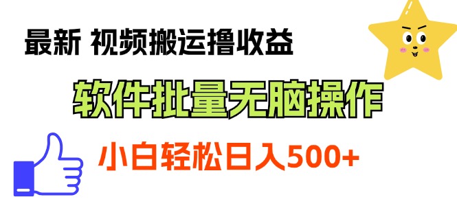 新手小白无脑搬运视频：批量操作软件轻松撸收益-54创业网