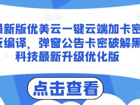 优美云一键云端加卡密反编译破解教程：弹窗公告卡密黑科技升级版揭秘-54创业网