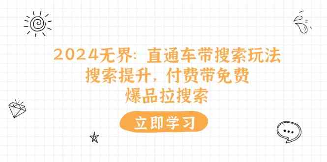 2024无界直通车搜索玩法：爆品拉搜索提升流量，付费带免费打造爆款-54创业网