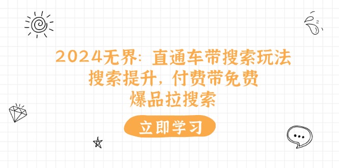 2024无界直通车搜索玩法：付费带免费提升爆品搜索流量-54创业网