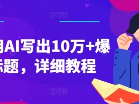 AI爆款标题秘诀：10万+标题写作详细教程（附AI技巧）-54创业网