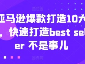 亚马逊爆款打造10大招：快速打造Best Seller的秘诀-54创业网