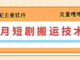 7月短剧搬运技术：最新去重软件操作教程，轻松避免重复-54创业网
