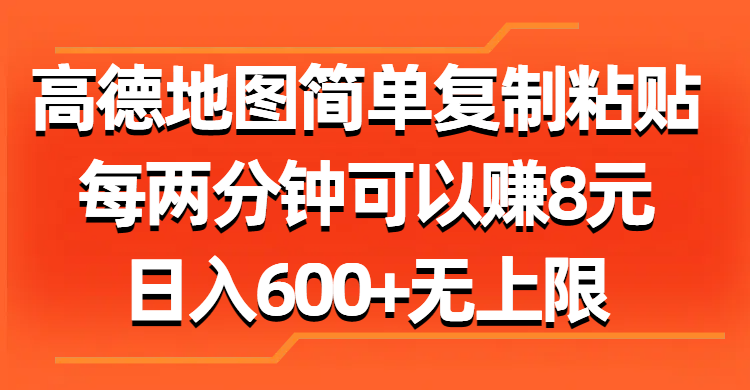 高德地图赚钱：简单复制粘贴，每2分钟赚8元，日入600+无上限-54创业网