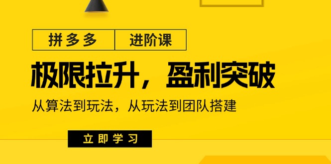 拼多多进阶课：18节课教你拉升盈利，从算法玩法到团队搭建-54创业网