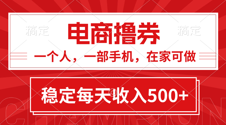 在家用手机做电商撸券：黄金期项目，轻松日赚500+-54创业网