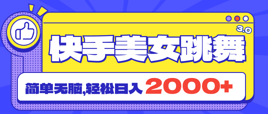 快手美女直播跳舞3.0：轻松日赚2000+流量秘籍，不违规速爆粉-54创业网