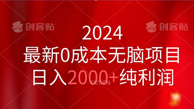 2024最新0成本暴利项目：日入2000+无脑操作，小白轻松上手-54创业网