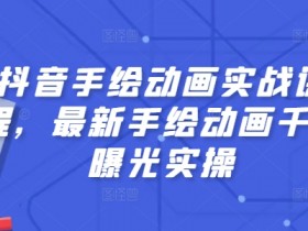 抖音手绘动画教程：千万曝光实战技巧，新手也能轻松上手-54创业网