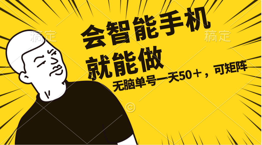 智能手机赚钱：会玩手机就能做，单账号日赚50元，任务无限做就有-54创业网