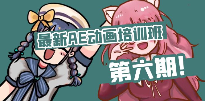 突破插画绘画瓶颈：最新AE动画培训班第6期（附教程素材）-54创业网