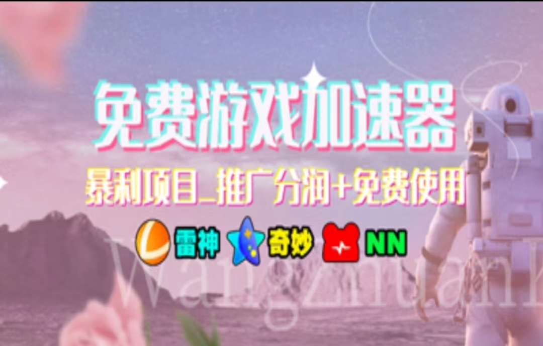 暑假风口项目：加速器拉新日赚1000+，零门槛操作，新手秒上手-54创业网