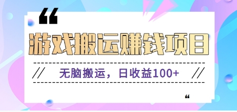 快手抖音小游戏搬砖赚钱：无脑搬运日赚100+，边玩边赚零花钱-54创业网