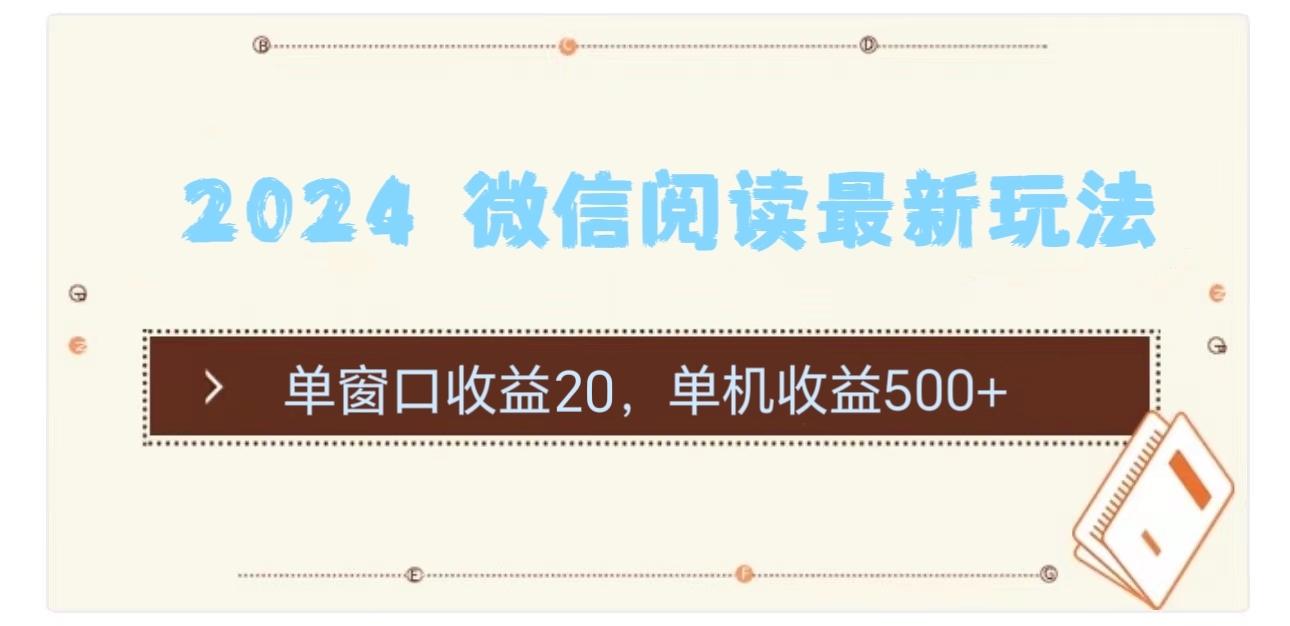2024微信阅读赚钱新玩法：单窗口日赚20元，单机收益500+攻略-54创业网