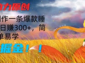 AI原创睡前故事：10分钟速成爆款，日赚300+，简单易学暴力掘金技巧-54创业网