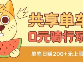 0元骑行共享单车无限薅羊毛：自用赚钱两不误【免费用车攻略】-54创业网