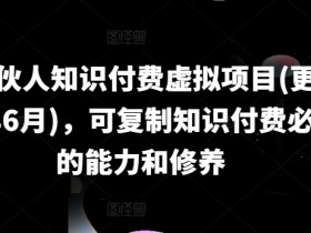2024最新IP合伙人知识付费项目：可复制的变现能力与核心修养-54创业网