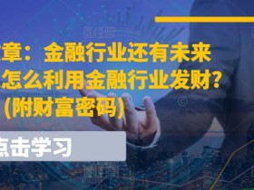 金融行业未来赚钱吗？普通人如何靠金融发财的财富密码-54创业网