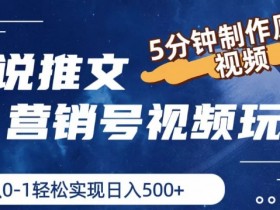 小说推文赚钱：5分钟原创视频制作教学，0基础日入500+【实战揭秘】-54创业网