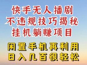 快手无人直播不封号技巧：3招躺赚玩法大揭秘，日入1000+真简单-54创业网
