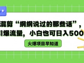 德云社郭德纲经典语录混剪：纲纲爆笑金句合集，轻松日赚500+流量密码-54创业网