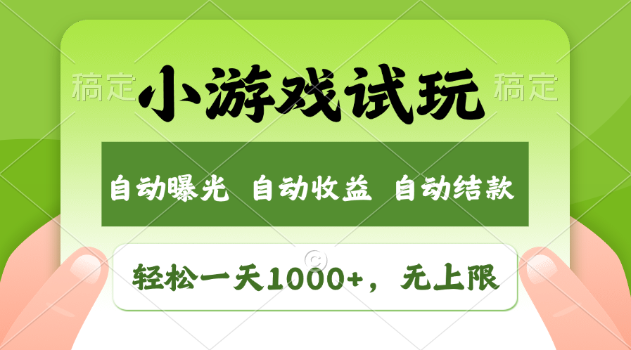 小游戏试玩轻松日入1000+：收益无上限的新市场赚钱攻略-54创业网