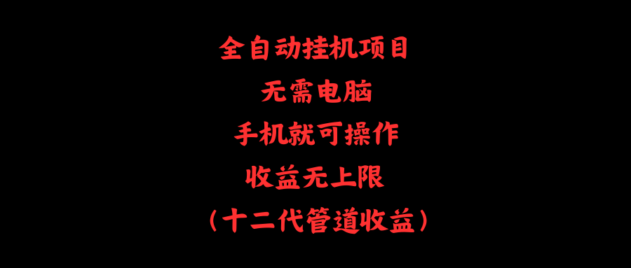 手机操作全自动项目：0门槛高收益，躺赚无上限-54创业网
