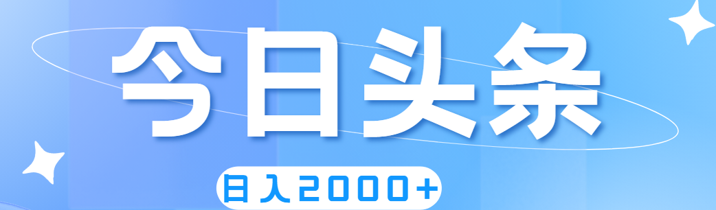 简单无脑日入2000+：撸爆今日头条赚钱攻略-54创业网