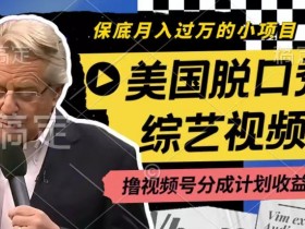 美国脱口秀视频赚钱：1小时日赚300+，视频号分成计划月入过万揭秘-54创业网