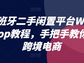 西班牙Wallapop跨境电商教程：手把手教你玩转二手闲置平台-54创业网