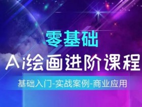 AI绘画教程：零基础入门到商业变现实战案例全解析-54创业网
