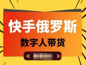 快手俄罗斯数字人带货攻略：单日佣金破万，新手也能玩赚短视频-54创业网